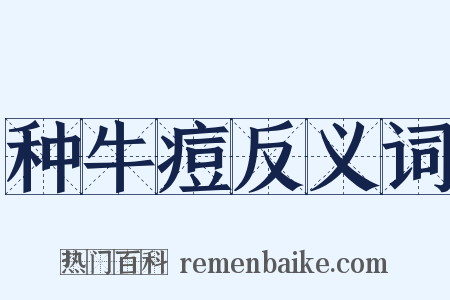 种牛痘反义词是什么意思的图片